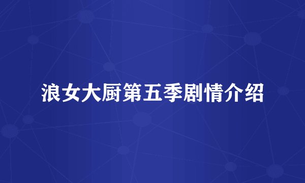 浪女大厨第五季剧情介绍