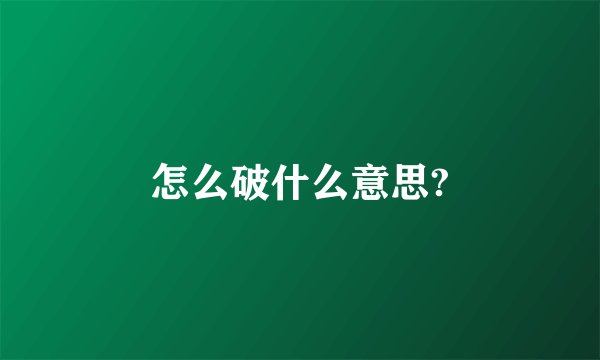 怎么破什么意思?