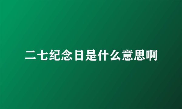 二七纪念日是什么意思啊