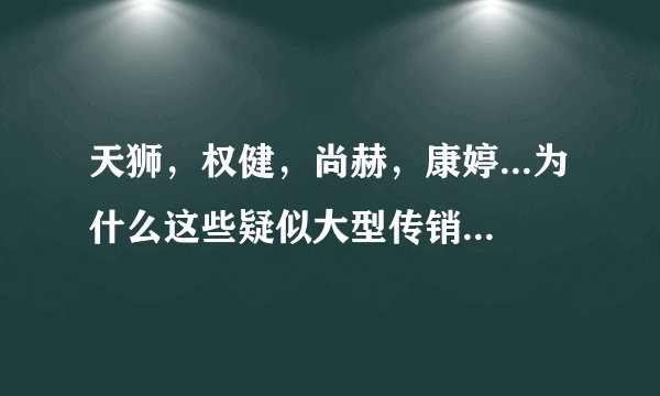 天狮，权健，尚赫，康婷...为什么这些疑似大型传销集团都集中在天津一个地方？