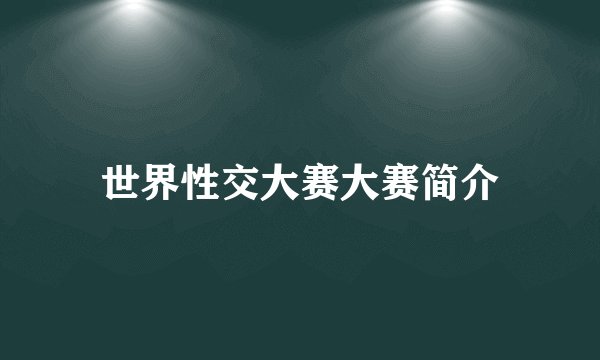 世界性交大赛大赛简介
