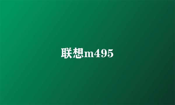 联想m495