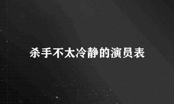 杀手不太冷静的演员表