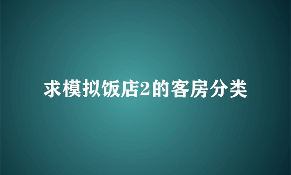 求模拟饭店2的客房分类