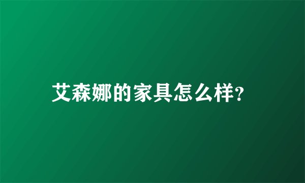 艾森娜的家具怎么样？