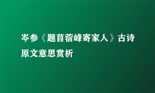 岑参《题苜蓿峰寄家人》古诗原文意思赏析