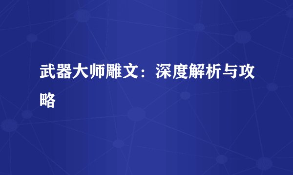 武器大师雕文：深度解析与攻略