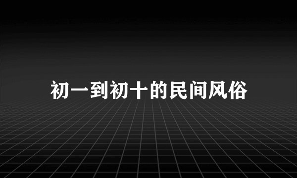 初一到初十的民间风俗