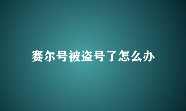 赛尔号被盗号了怎么办