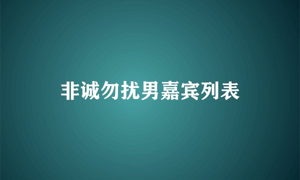 非诚勿扰男嘉宾列表