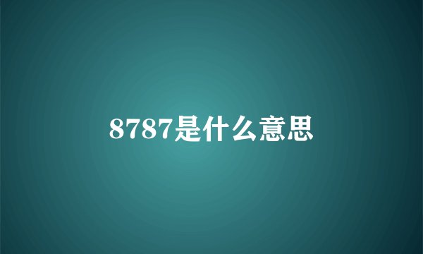 8787是什么意思