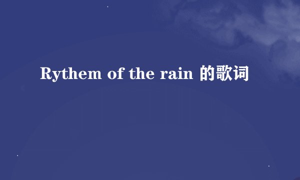 Rythem of the rain 的歌词