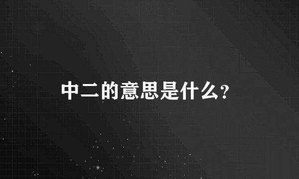 中二的意思是什么？