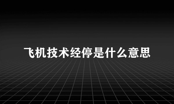 飞机技术经停是什么意思