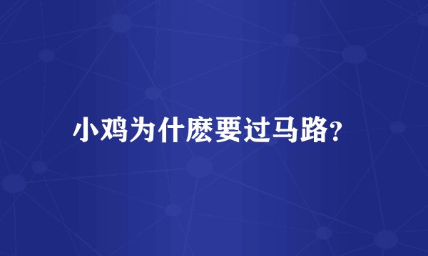 小鸡为什麽要过马路？