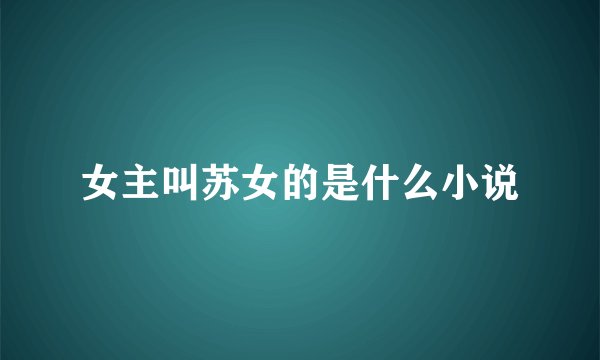 女主叫苏女的是什么小说