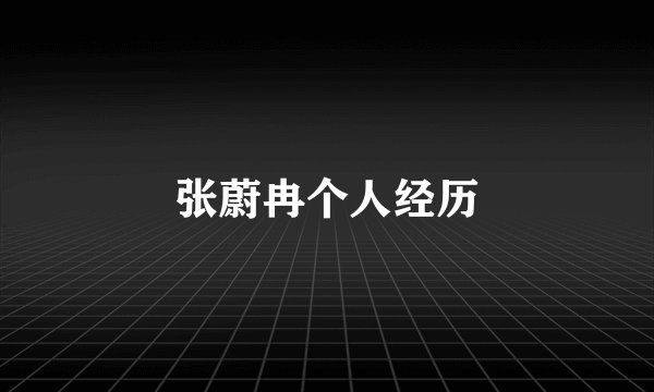 张蔚冉个人经历