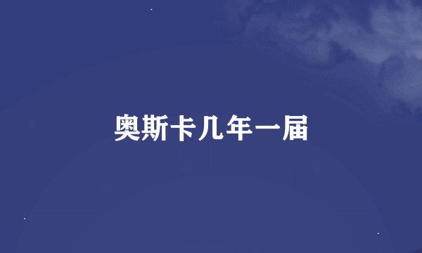 奥斯卡几年一届