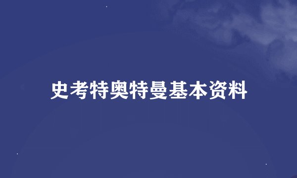 史考特奥特曼基本资料