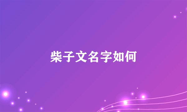 柴子文名字如何