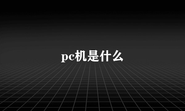 pc机是什么