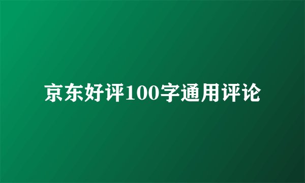 京东好评100字通用评论