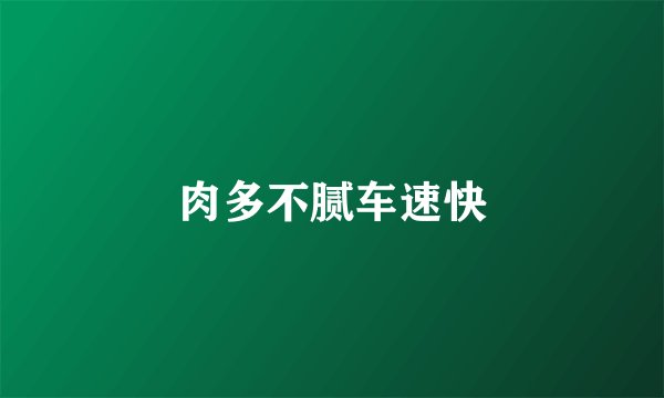 肉多不腻车速快