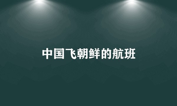 中国飞朝鲜的航班