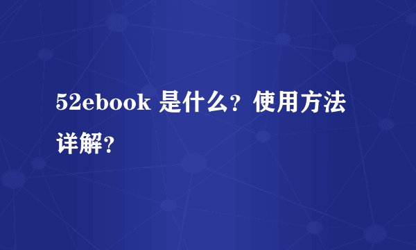 52ebook 是什么？使用方法详解？