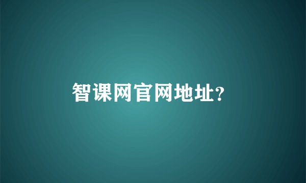 智课网官网地址？