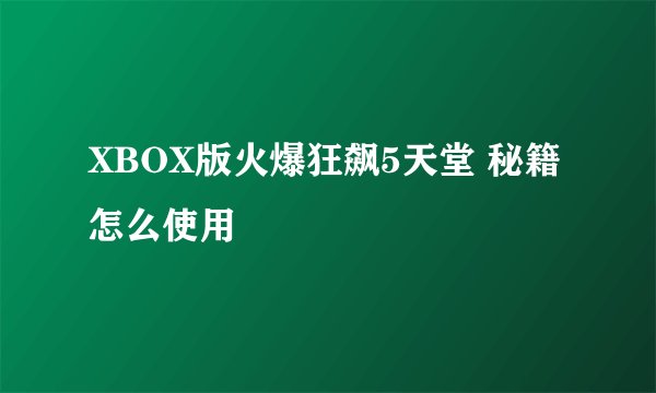 XBOX版火爆狂飙5天堂 秘籍怎么使用