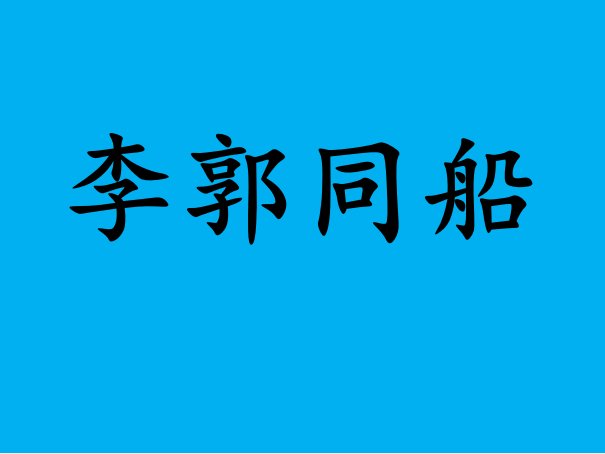 李郭同船是什么意思