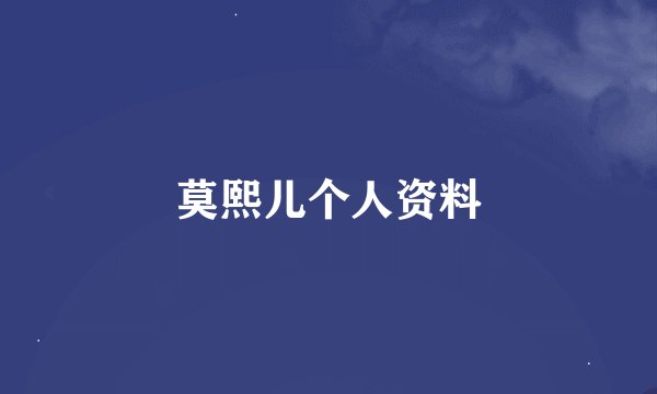 莫熙儿个人资料