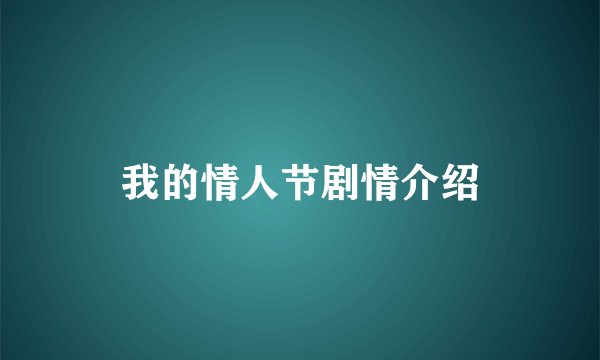 我的情人节剧情介绍