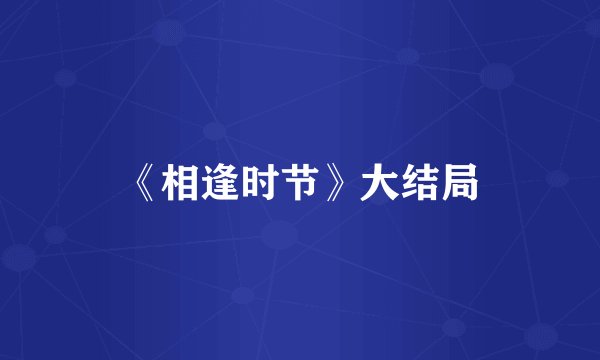 《相逢时节》大结局