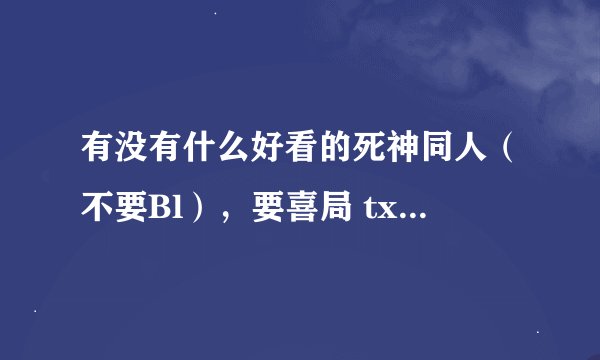 有没有什么好看的死神同人（不要Bl），要喜局 txt 完结