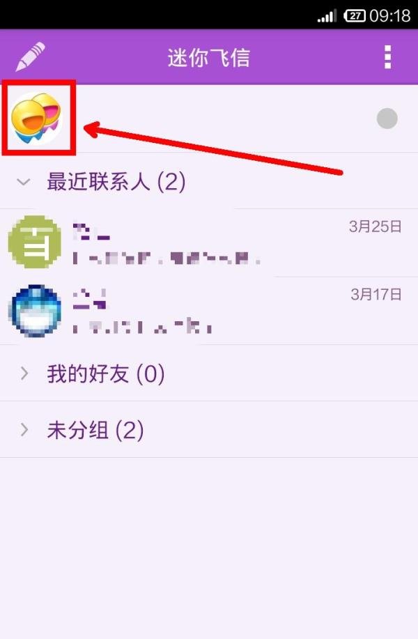 手机飞信怎样修改头像?