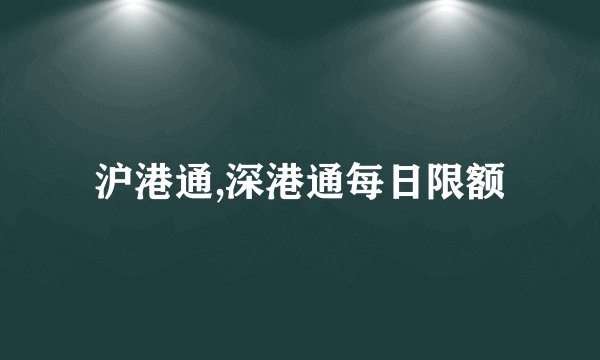 沪港通,深港通每日限额