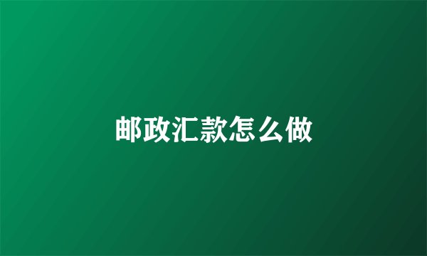 邮政汇款怎么做