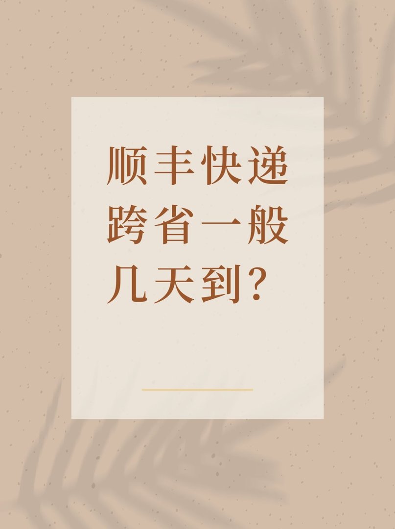 顺丰快递跨省一般几天到？