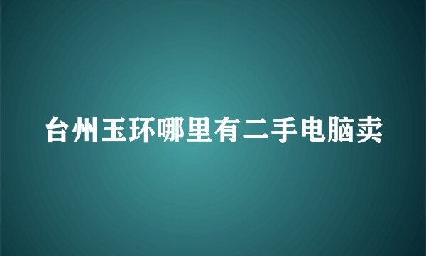 台州玉环哪里有二手电脑卖