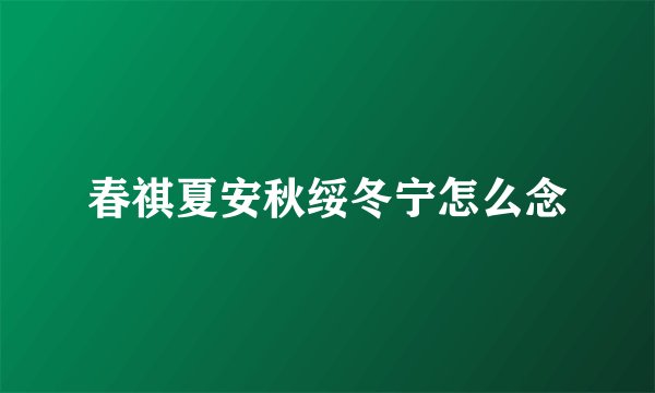 春祺夏安秋绥冬宁怎么念