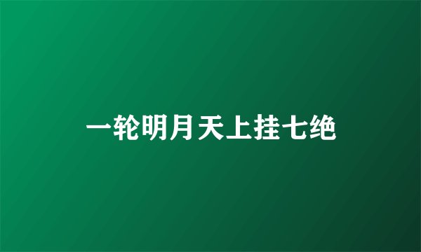一轮明月天上挂七绝