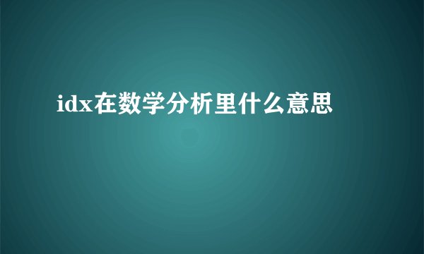 idx在数学分析里什么意思