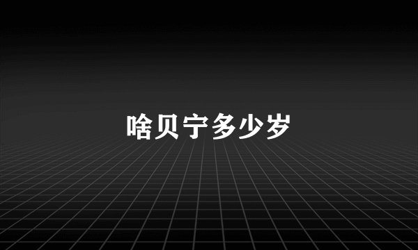 啥贝宁多少岁
