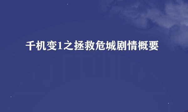 千机变1之拯救危城剧情概要