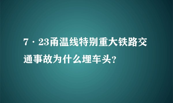 7·23甬温线特别重大铁路交通事故为什么埋车头？