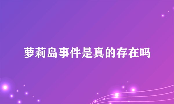 萝莉岛事件是真的存在吗