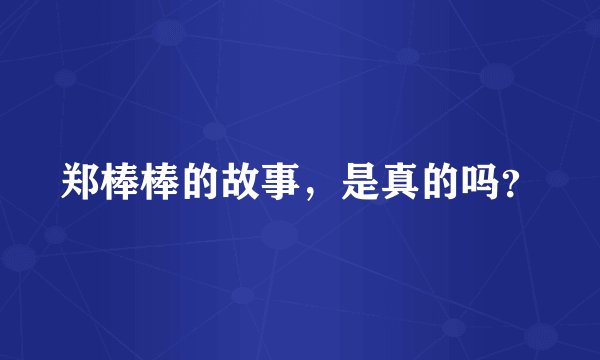郑棒棒的故事,是真的吗?