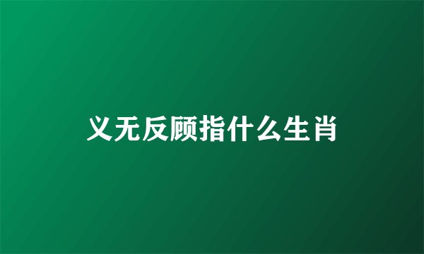 义无反顾指什么生肖